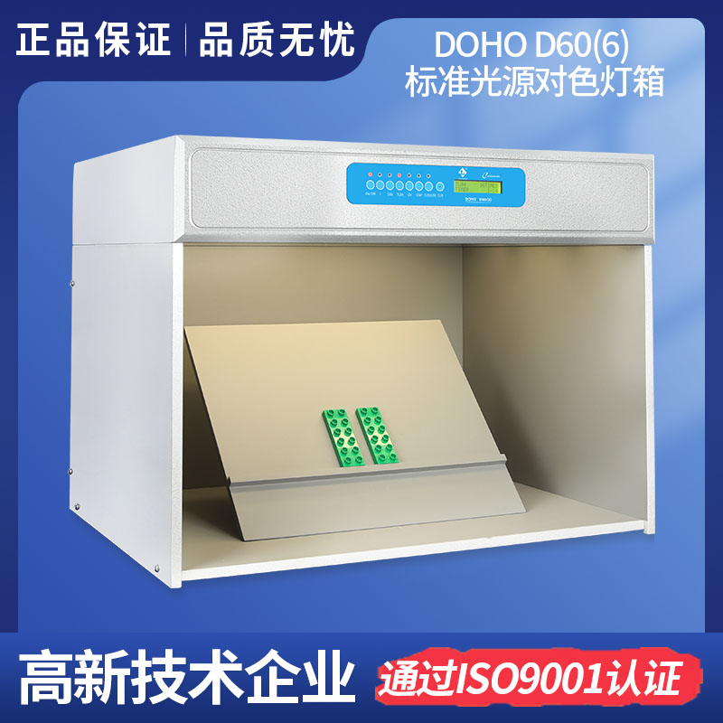 DOHO D60(6)標(biāo)準(zhǔn)光源對色燈箱